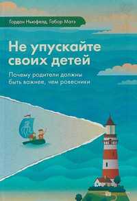 Книга Ньюфелд "Не упускайте своих детей".  + Багато книг для матусь