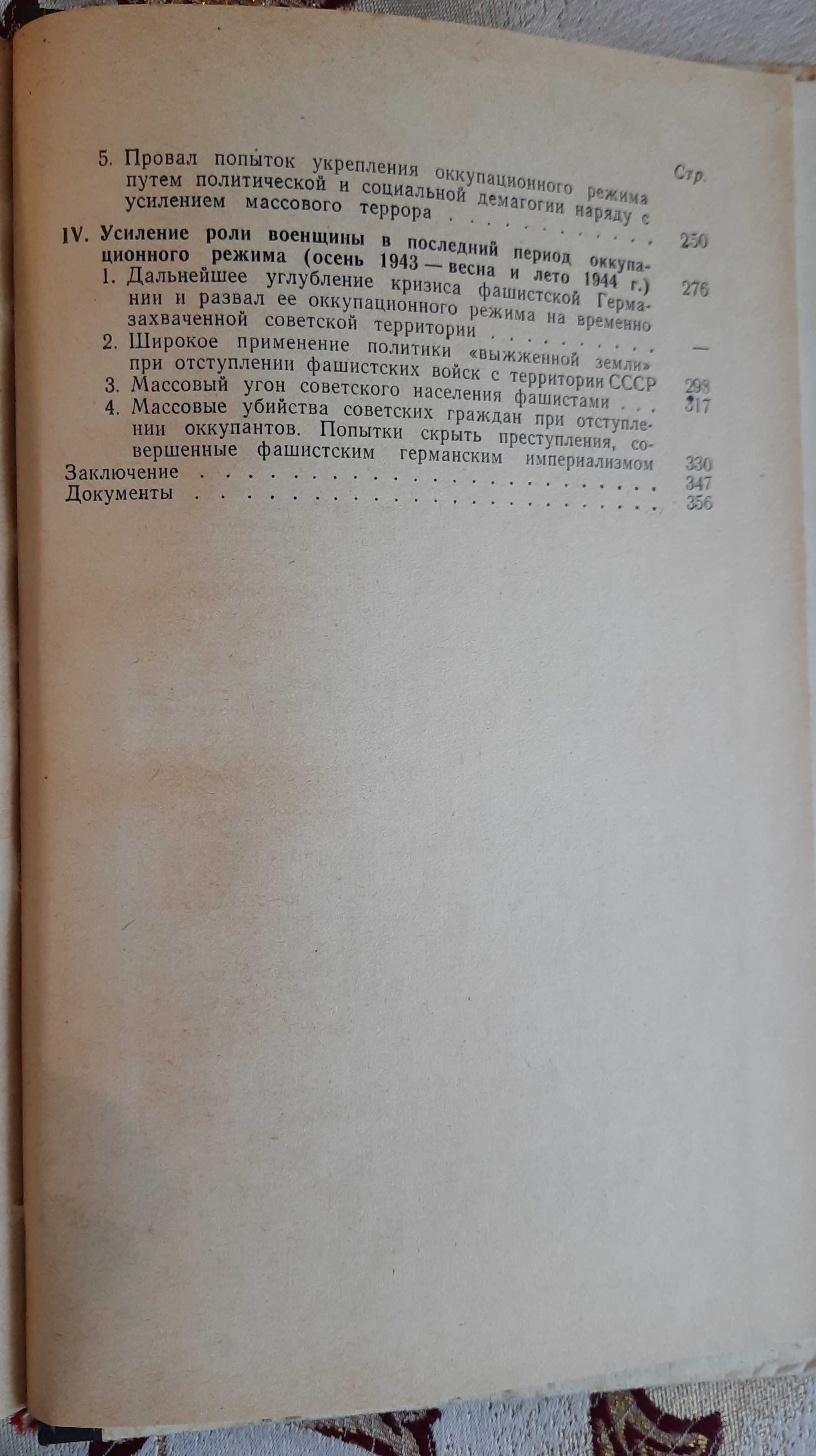 Вермахт и оккупация. 1941-1944 гг. Норберт Мюллер