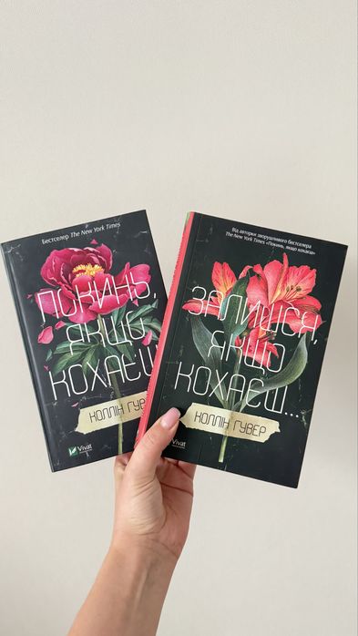 Покинь ,якщо кохаєш/Залишся ,якщо кохаєш ,К.Гувер