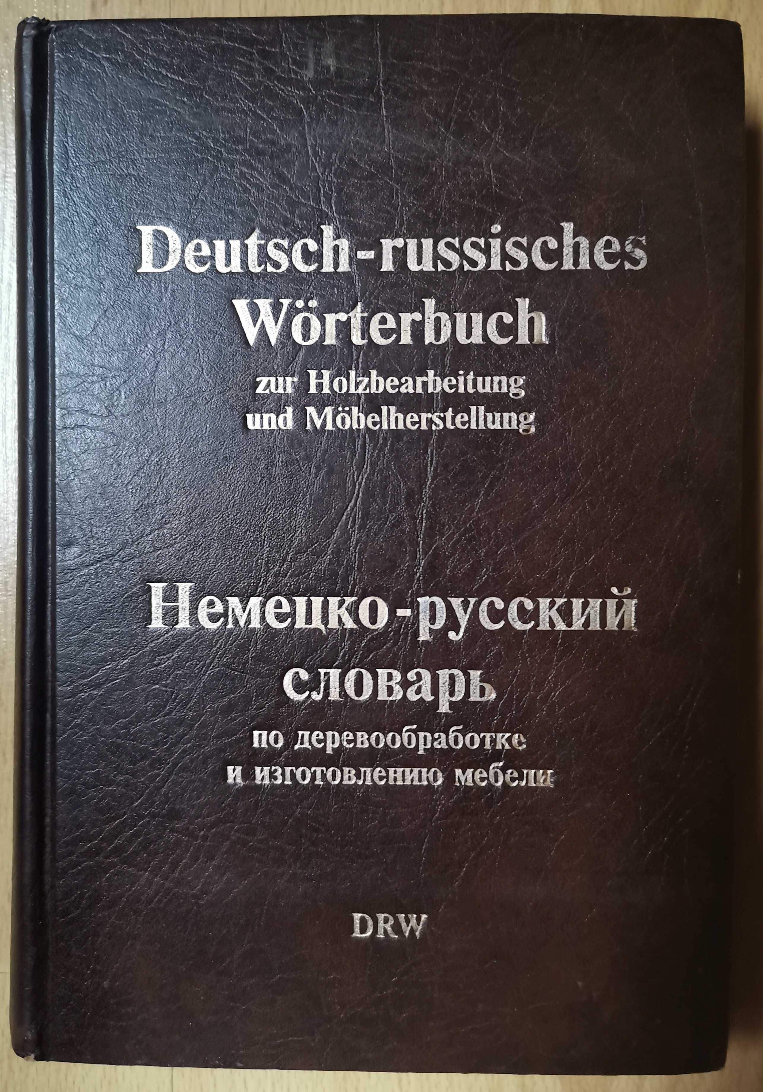 Немецко-русский словарь по деревообработке и мебели