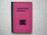 Муз. инструиенты. Гармони, баяны, аккордеоны. Розенфельд Н.Г. и др.