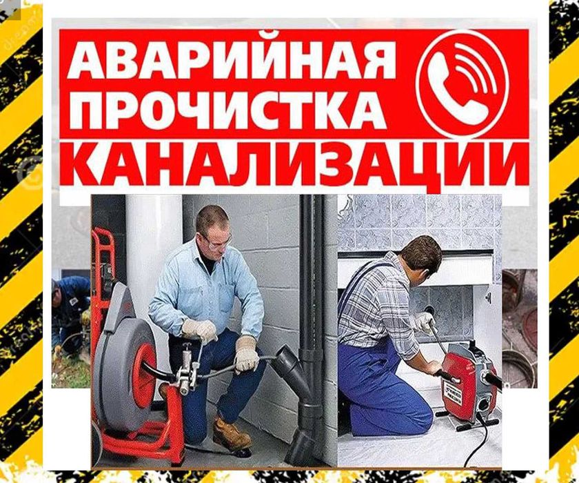 ЧИСТКА любой КАНАЛИЗАЦИИ. Срочный выезд. Выходные работаем.