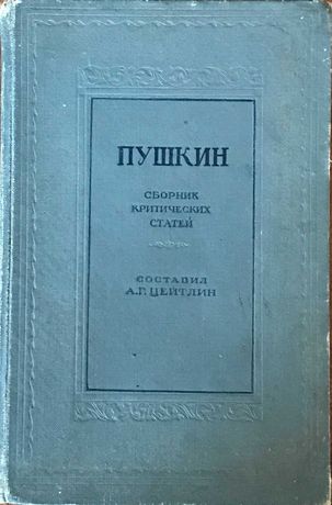 Пушкин сборник критических статей Цейтлин 1937 История педагогики