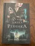 Книга «По сліду Джека Різника» Керрі Маніскалко