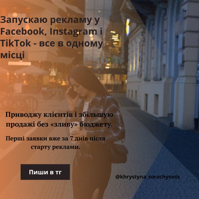 Реклама | СММ | Чат-боти | TikTok | Сайти під ключ