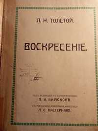 Л.Толстой. "Воскресение".1915. с иллюстрациями  Л.Пастернака.