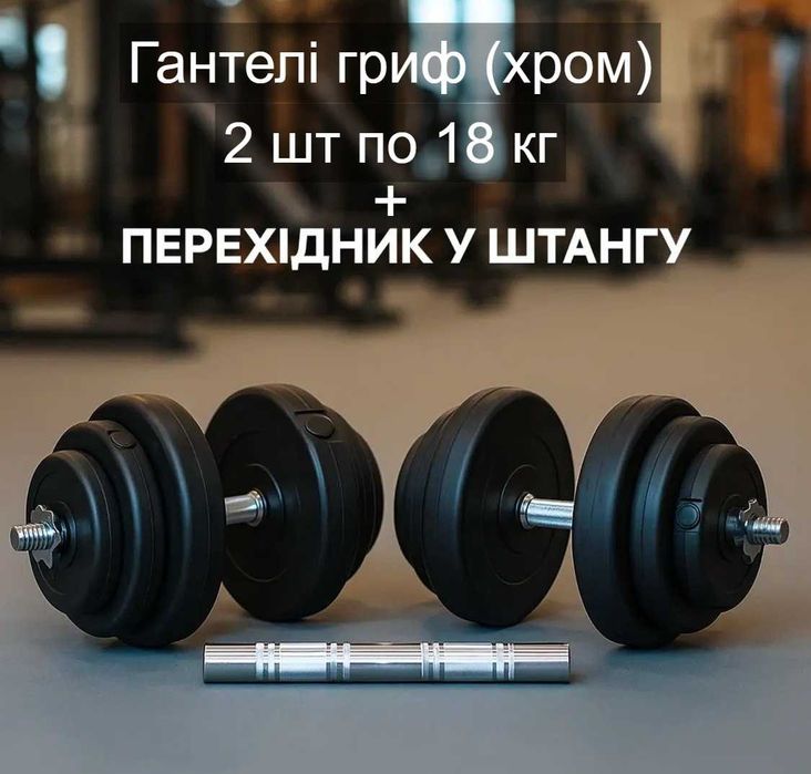 Гантели 2 по 18 кг + переходник соединитель в штангу гриф хром Гантелі