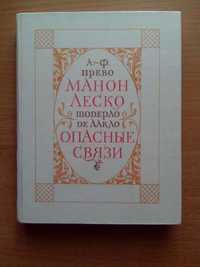 А.-Ф. Прево "Манон Леско", Ш. Де Лакло "Опасные связи"