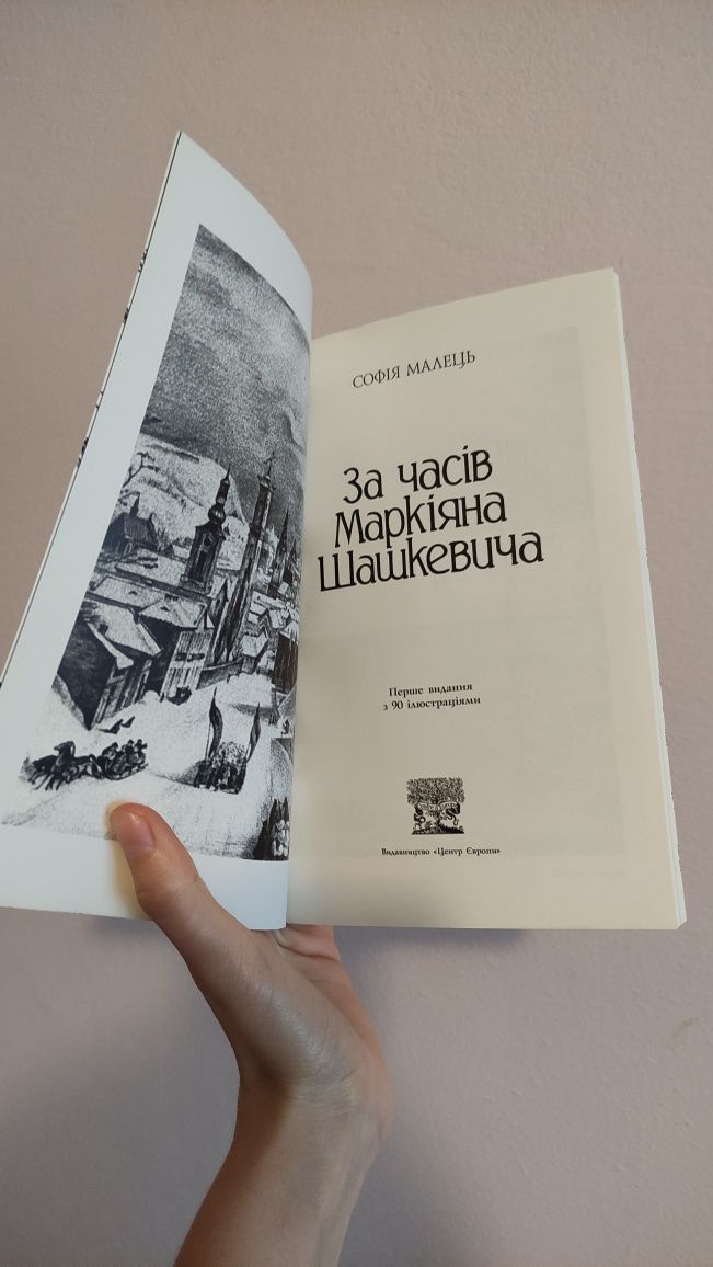 Книга За часів Маркіяна Шашкевича Автор Софія Малець Історія Львова