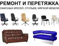 Ремонт Перетяжка реставрация обивка офисных кресел диванов мебели