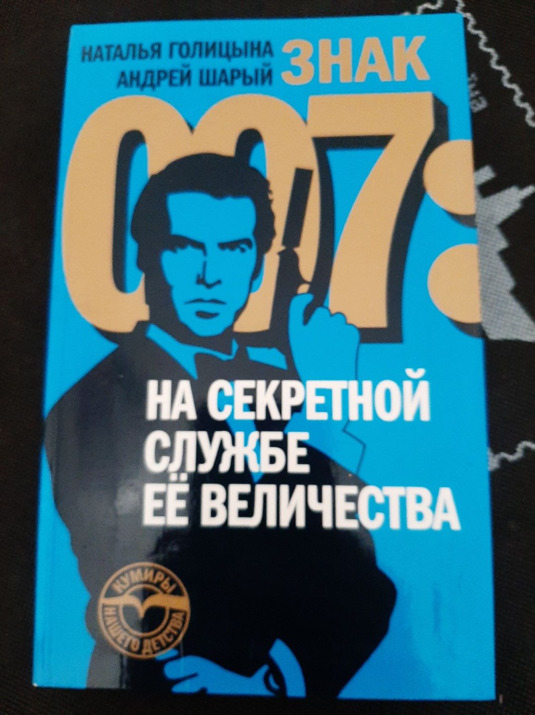 Андрей Шарый На секретной службе её величества 007 Джеймс Бонд