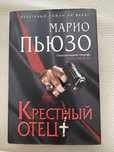 Книга Крестный отец