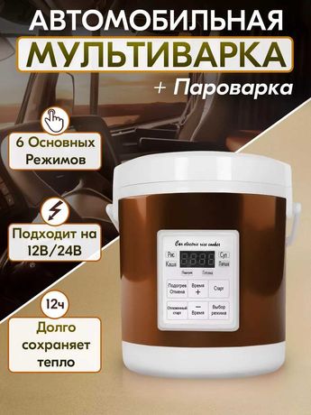 Мультиварка от аккумулятора 1.6 Литра 12-24В. Мультиварка походная 12В