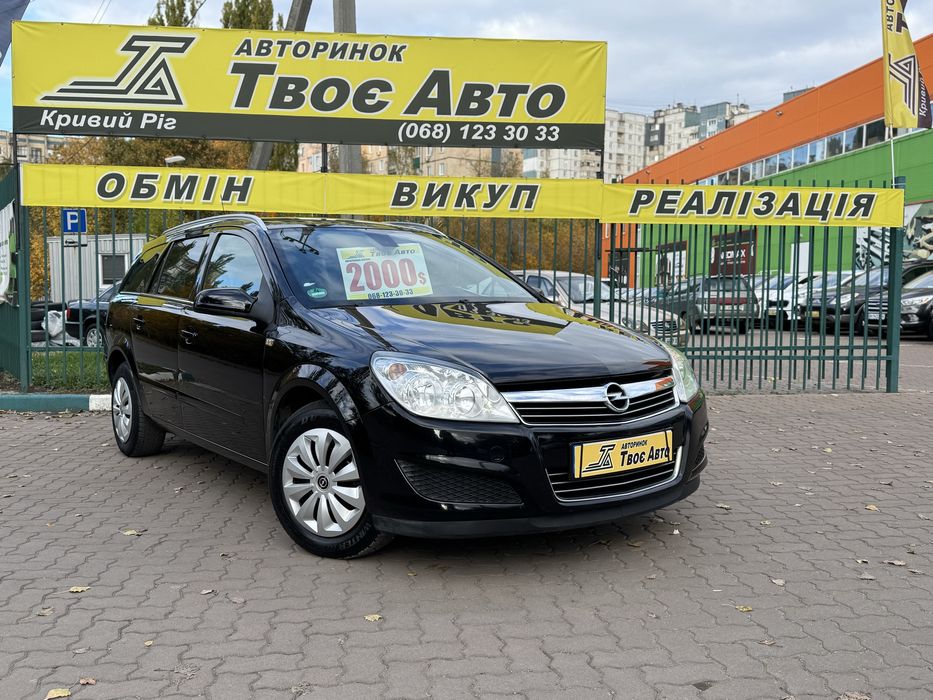 Opel Astra H ( внесок від 15% ) Твоє Авто Кривий Ріг