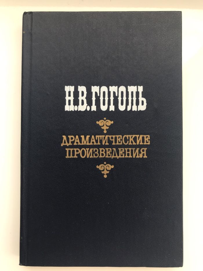 Гоголь Николай Васильевич. Драматические произведения-1984