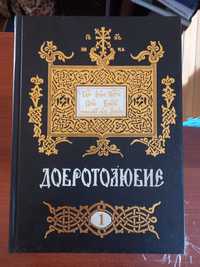 Добротолюбие в 5 томах
