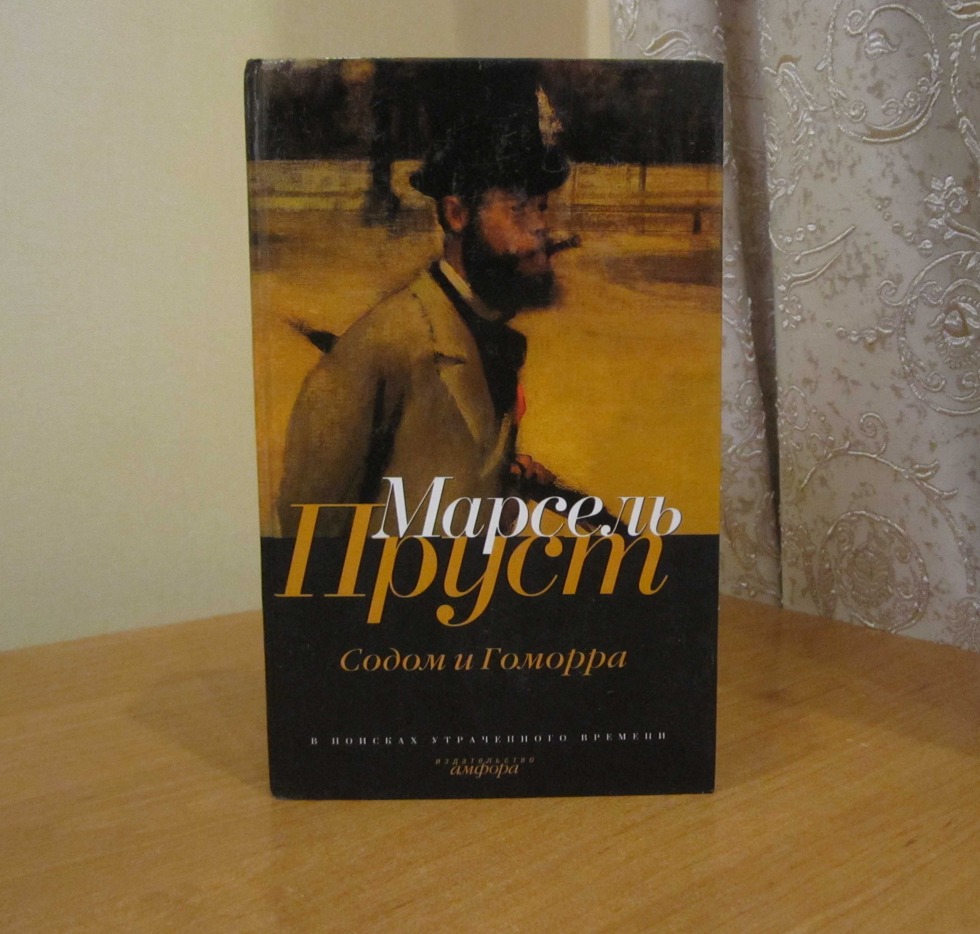 Марсель Пруст. В поисках утраченного времени.