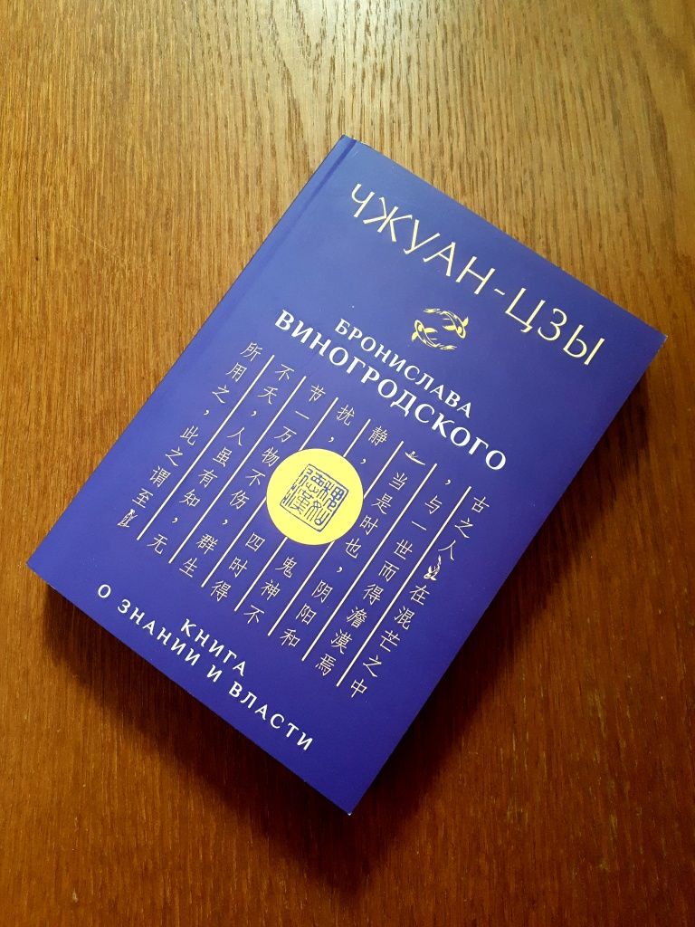 Книга Лао-Цзы | Чжуан-Цзы Виногородский ОПТ Киев