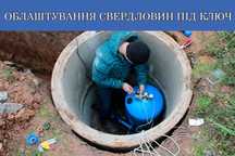 ‼️Облаштування свердловини під ключ‼️ Якісно 100% Гарантія