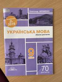 ДПА 2019 | Українська мова. Збірник диктантів, Авраменко | Грамота