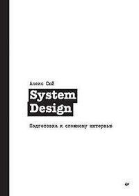 System Design. Подготовка к сложному интервью Алекс Сюй