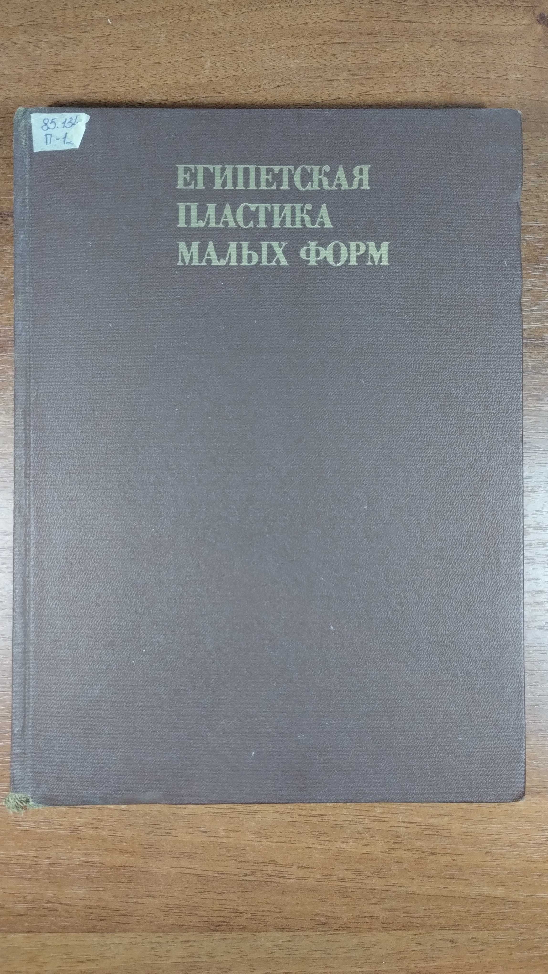 Павлов "Египетская пластика малых форм" Искусство, Древний Египет