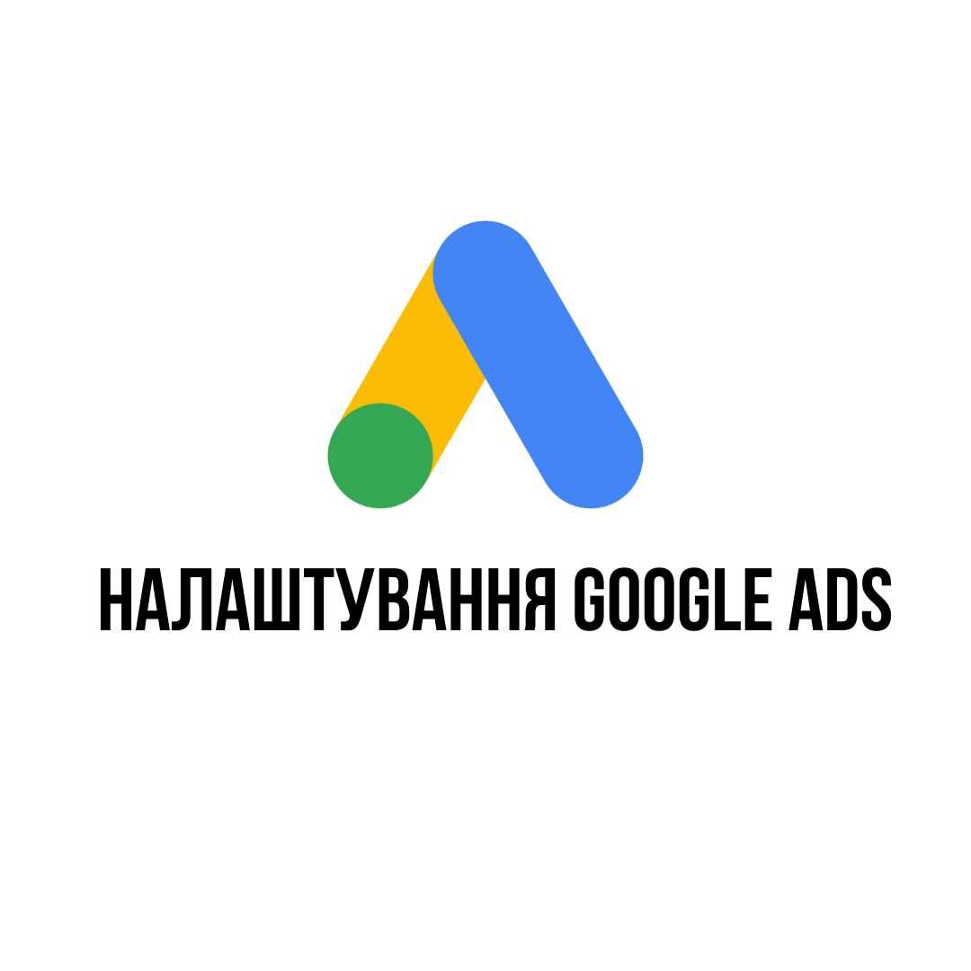 Контекстна реклама, Google ads, Google shoping, Гугл реклама