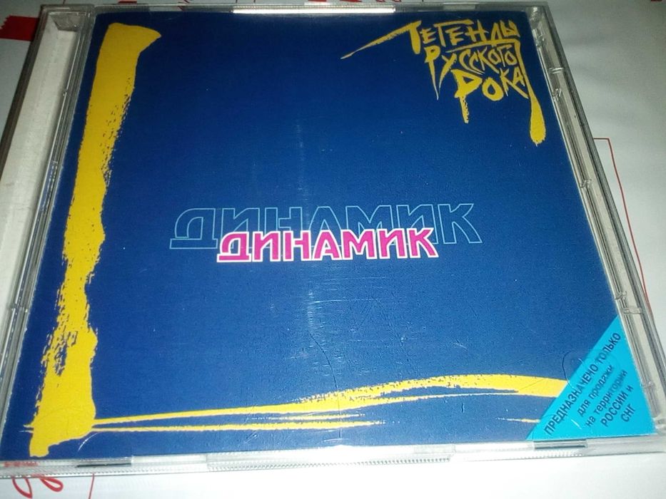 Динамик ‎– Легенды рока. Лучшее