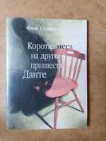 Книга Коротка меса на друге пришестя Данте