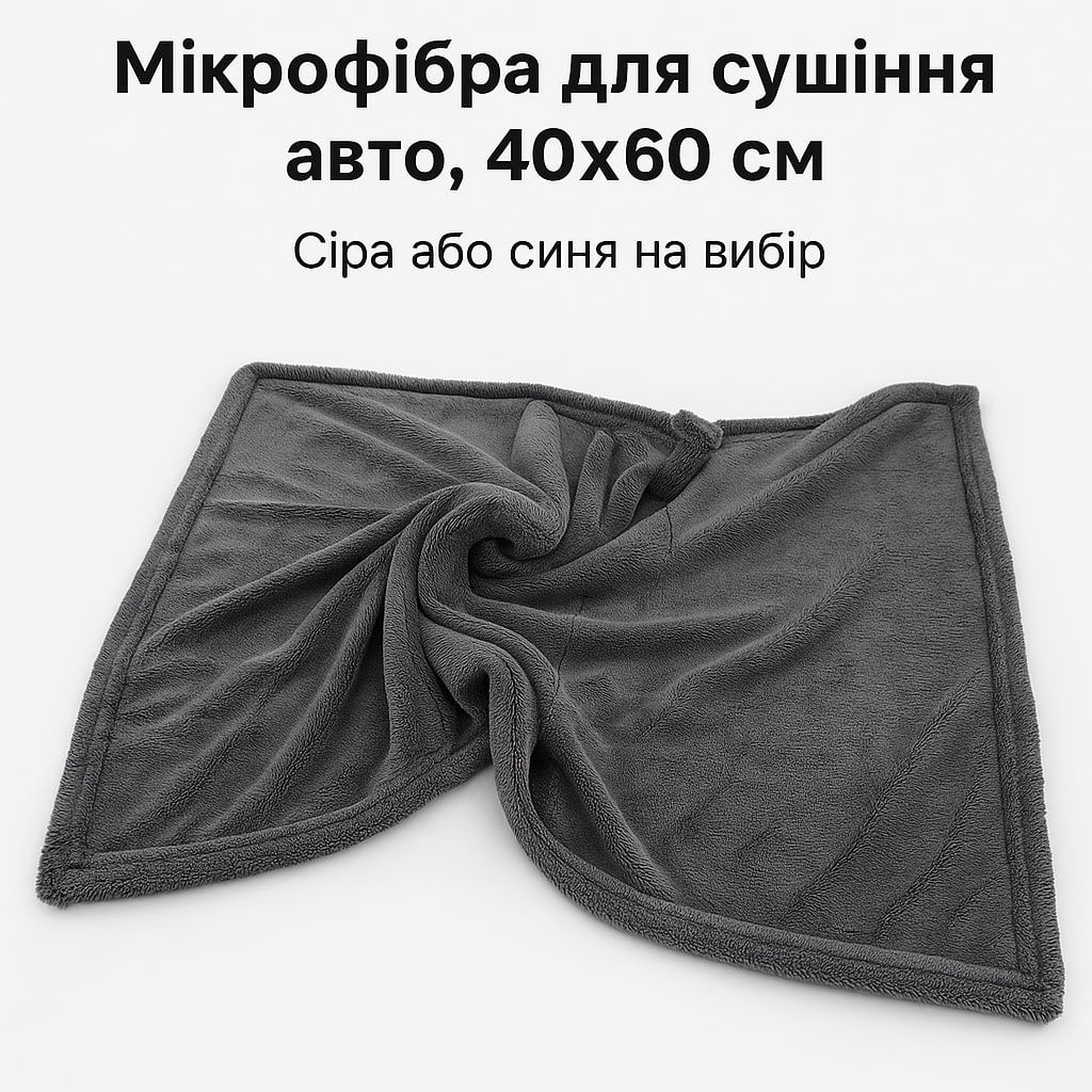 Рушник мікрофібра велика для сушки в авто для детейлінгу 40*60 см
