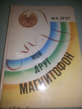Книга "Мой друг магнитофон"  М. А. Згут