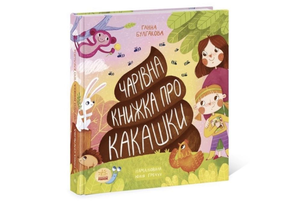 Дитячі книги чарівна книжка про какашки