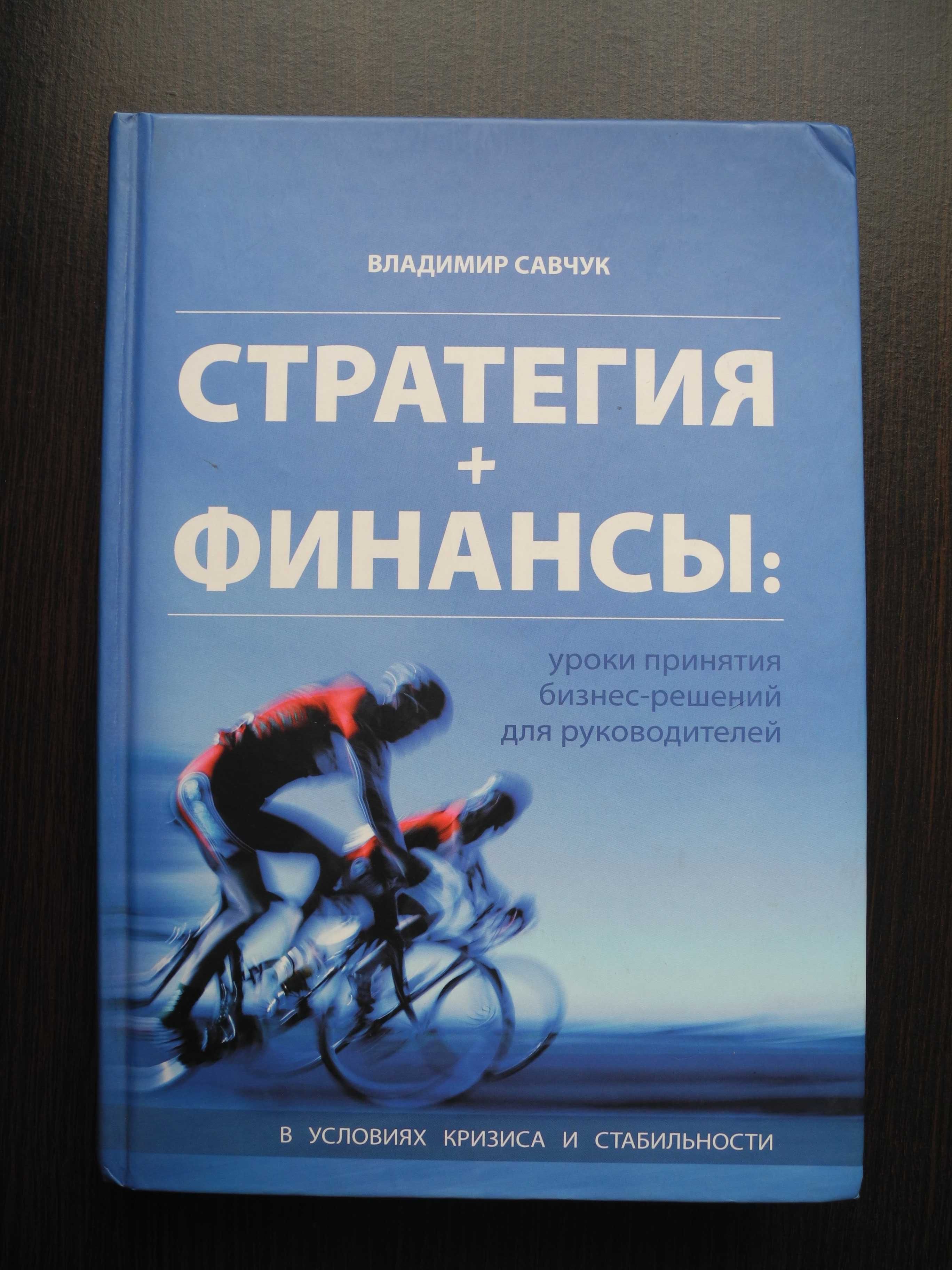 "Владимир Савчук. Стратегия+финансы". Київ 2009 р.