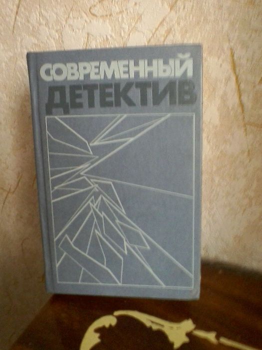 Современный детектив