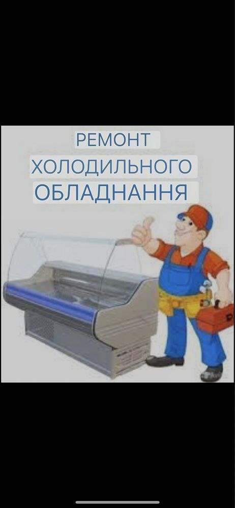 Ремонт холодильників для магазинів