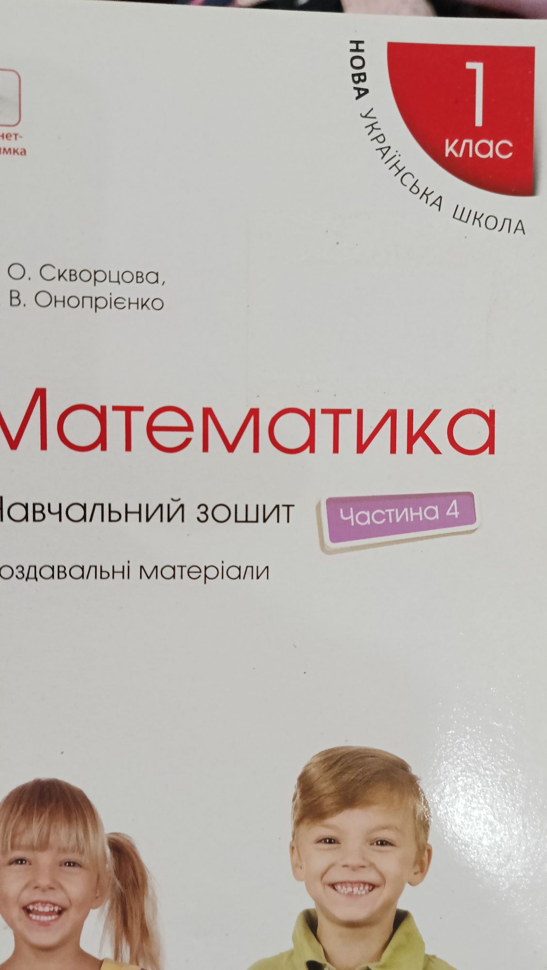 Математика 1клас робочий зошит
