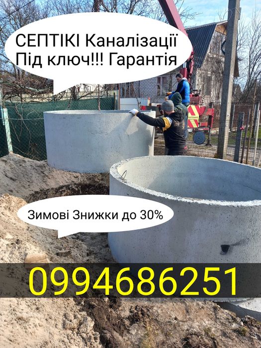 Септики бетонні.Криниці Углублення.Каналізаційні кільця.Каналізаціі