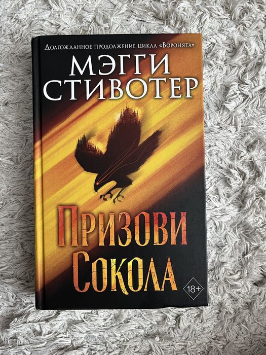 Сновидец. Призови сокола — Мэгги Стивотер