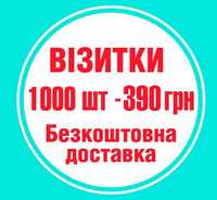 Визитки 1000шт-390₴ Флаеры 1000шт-740₴ Листовки А6 1000шт-600₴ Полтава