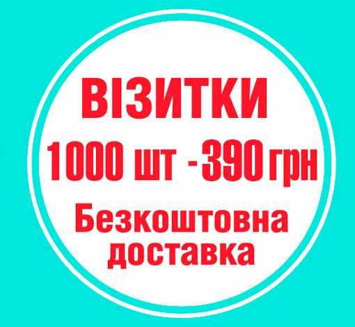 Визитки 1000шт-390₴ Флаеры 1000шт-740₴ Листовки А6 1000шт-600₴ Полтава