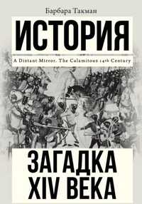 "Загадка XIV века" Барбара Такман