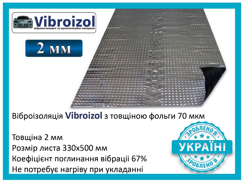 Шумоизоляция, виброизоляция Vibroizol 2мм 330х500мм 70мкм, 3,3 м2