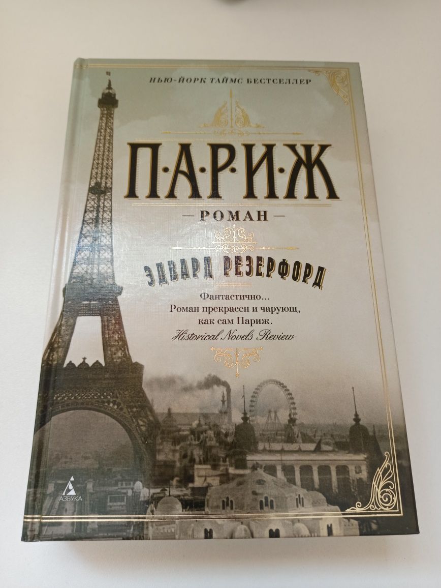 Едвард Резенфорд книги