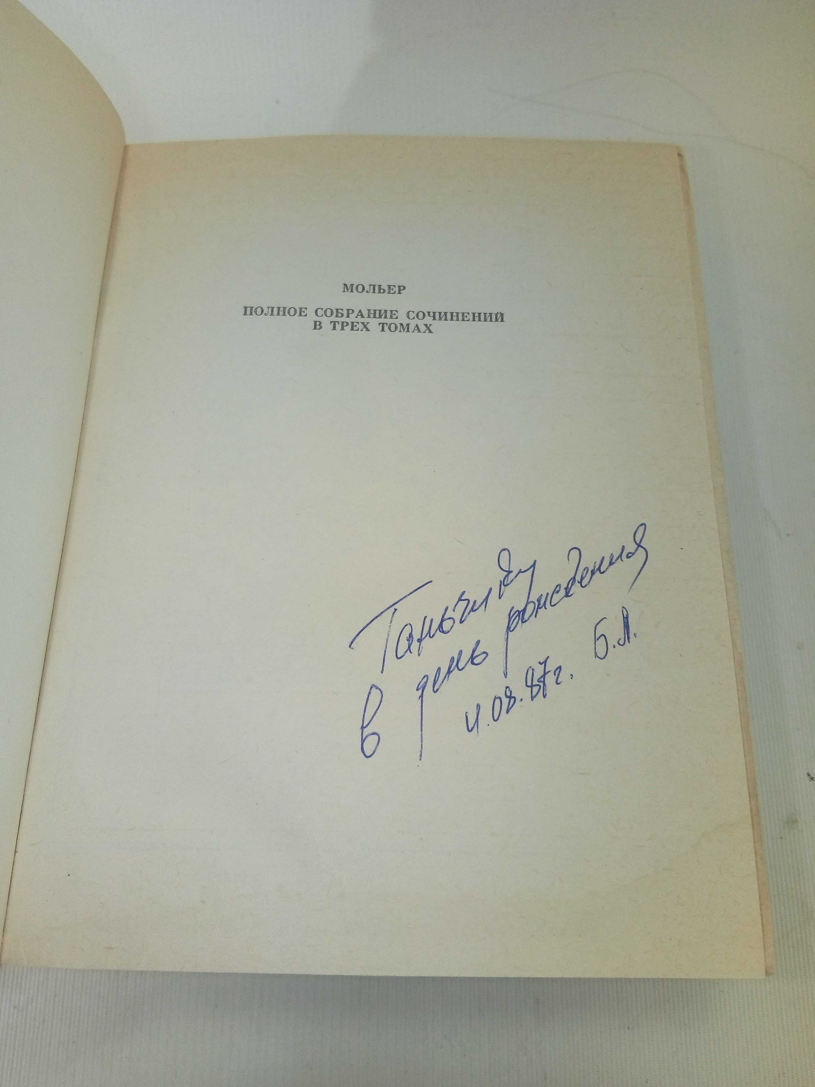 Мольер Ж. Б. Полное собрание сочинений. В 3 трех томах.