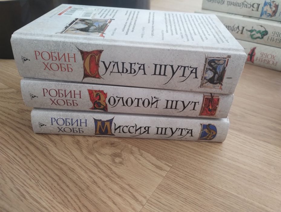 Сага о шуте и убийце. 3 книги Робин Хобб