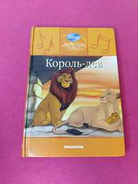 Книга книжка кополь - лев дисней любимые сказки Disney