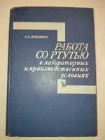 Работа со ртутью в лабораторных и производственных условиях Пугачевич
