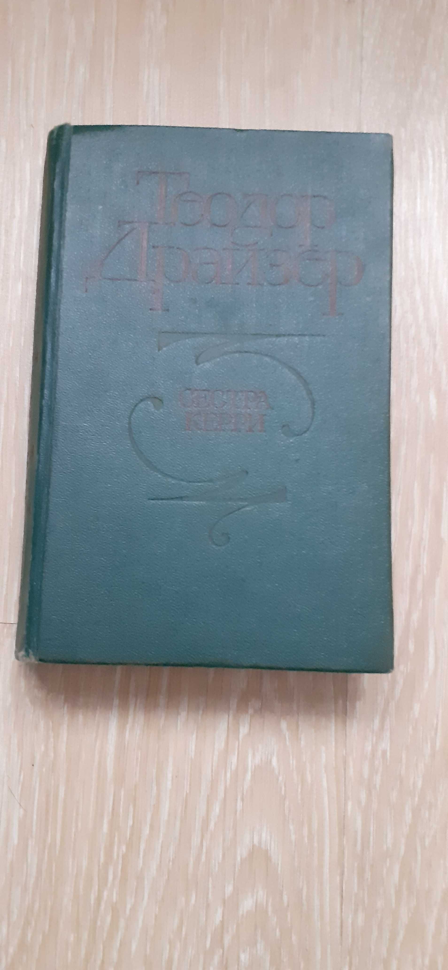 Теодор Драйзер Сестра Керри
