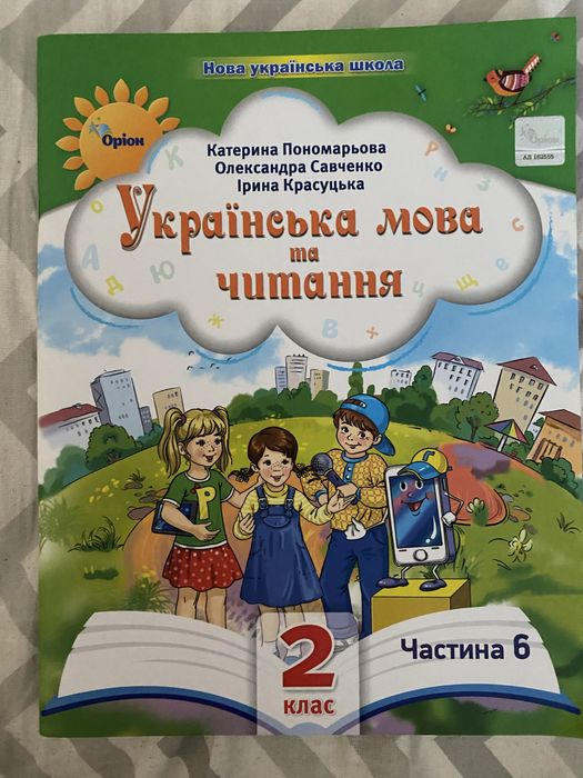 Українська мова 2 клас Частина 6 Пономарьова