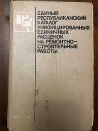 Єдиний каталог уніфікованих цін на ремонтно- будівельні роботи